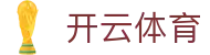 开云·体育（官网）KAIYUN SPORTS